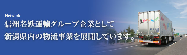 信州名鉄運輸グループ企業として新潟県内の物流事業を展開しています。
